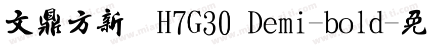 文鼎方新书H7G30 Demi-bold字体转换